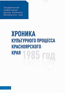 Chronicle of the cultural process of the Krasnoyarsk Territory. 1985
