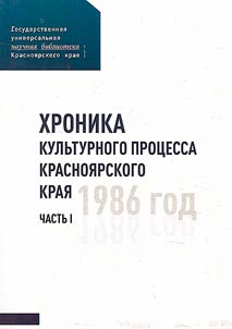 Chronicle of the cultural process of the Krasnoyarsk Territory. 1986