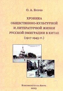 Khronika obshchestvenno-kulʹturnoĭ i literaturnoĭ z︠h︡izni russkoĭ emigrat︠s︡ii v Kitae (1917-1945 gg.)