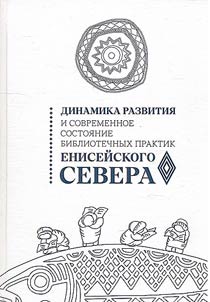 Dynamics of development and current state of library practices in the territories of the Yenisei North