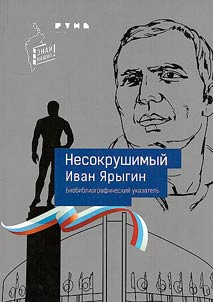 Unbreakable Ivan Yarygin
