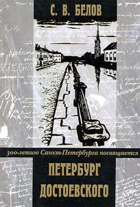 Peterburg Dostoevskogo