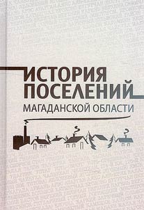 History of settlements in the Magadan region