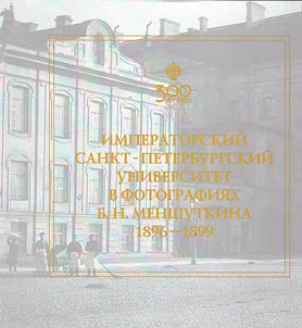 Imperatorskiĭ Sankt-Peterburgskiĭ universitet v fotografii︠a︡kh B.N. Menshutkina. 1896-1899