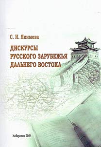 Дискурсы русского зарубежья Дальнего Востока
