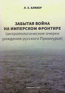 Forgotten war on the Imperial frontier (anthropological essays on the birth of the Russian Amur region)