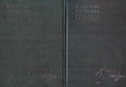 Литературные объединения Кузбасса