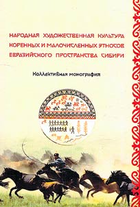 Folk artistic culture of indigenous and small ethnic groups of the Eurasian space of Siberia
