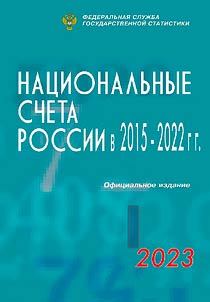 Национальные счета России в 2015-2022 годах