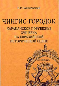 Chingis-gorodok: Karakanskoe Porubez︠h︡ʹe XVII veka na evraziĭskoĭ istoricheskoĭ st︠s︡ene