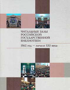 Chitalʹnye zaly Rossiĭskoĭ gosudarstvennoĭ biblioteki (1862 god - nachalo XXI veka)