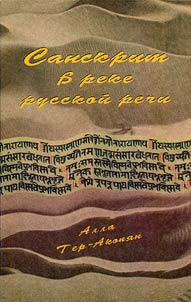 Sanskrit v reke russkoĭ rechi