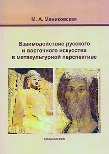 Взаимодействие русского и восточного искусства в метакультурной перспективе