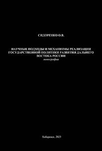 Scientific approaches and mechanisms for implementing the state policy for the development of the Russian Ear East