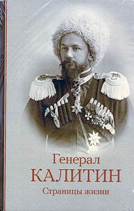 General Kalitin: stranit︠s︡y z︠h︡izni
