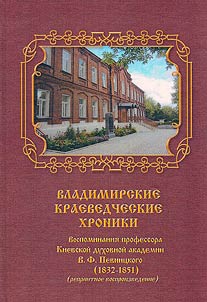 Владимирские краеведческие хроники