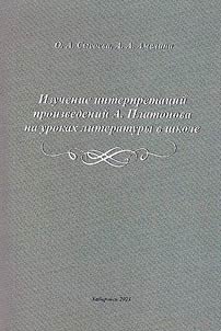 Studying interpretations of A. Platonov’s works in literature lessons at school