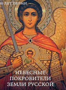 Heavenly patrons of the Russian land