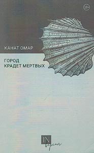 Gorod kradet mertvykh