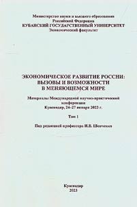 Экономическое развитие России: вызовы и возможности в меняющемся мире