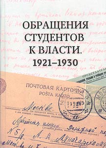Students' appeals to authorities. 1921-1930