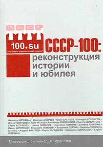 SSSR-100: rekonstrukt︠s︡ii︠a︡ istorii i i︠u︡bilei︠a︡