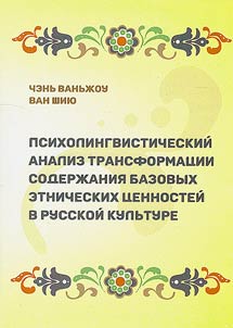 Psycholinguistic analysis of the transformation of the content of basic ethnic values in Russian culture