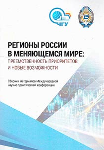 Regions of Russia in a changing world: continuity of priorities and new opportunities