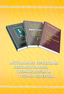 Current problems of lexicography, terminology and translation theory: to the 90th anniversary of the birth of M.I. Skvortsova (1933 - 2016)