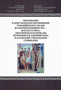 Education and Christian enlightenment of the Chuvash of the Volga-Ural region in the second half of the XIX - early XX centuries