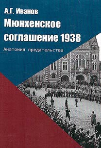 Мюнхенское соглашение - 1938 г.: анатомия предательства
