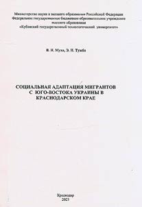 Social adaptation of migrants from the South-East of Ukraine in the Krasnodar region