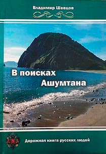 V poiskakh Ashumtana