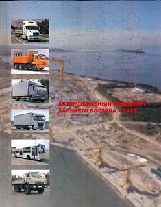 Автомобильный транспорт Дальнего Востока - 2023