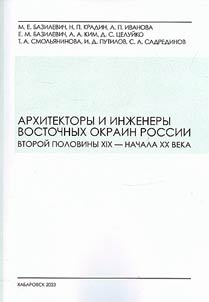 Architects and engineers of the eastern outskirts of Russia in the second half of the 19th - early 20th centuries