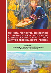 Lichnostʹ, tvorchestvo, obrazovanie v sot︠s︡iokulʹturnom prostranstve DV Rossii i stran ATR