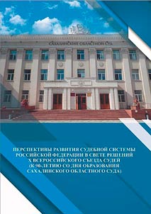 Перспективы развития судебной системы Российской Федерации в свете решений X Всероссийского съезда судей (к 90-летию со дня образования Сахалинского областного суда)