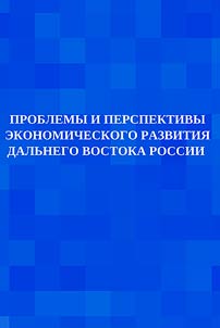 Problems and prospects for economic development of the Russian Far East