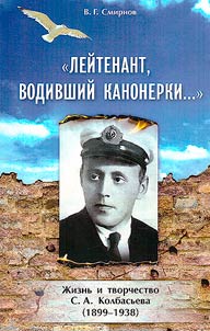 Leĭtenant, vodivshiĭ kanonerki...
