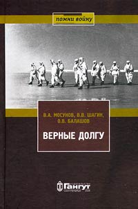 Верные долгу