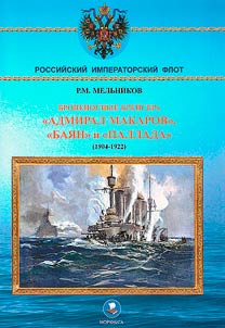 Armored cruisers "Admiral Makarov", "Bayan" and "Pallada" (1904-1922)