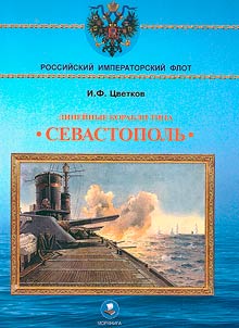 Battleships of the "Sevastopol" type (1906-1918)