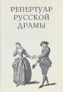 Repertoire of Russian drama. 1734-1920