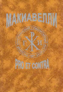 Nikkolo Makiavelli: Pro Et Contra