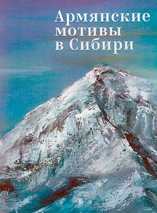 Armenian motifs in Siberia. Painting of the second half of the 20th - beginning of the 21st centuries. from the collection of the Armenian Museum "Tapan"