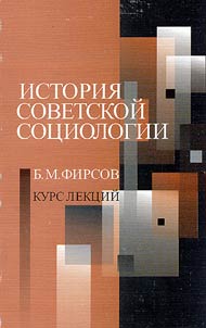 Istorii︠a︡ sovetskoĭ sot︠s︡iologii 1950-1980-kh godov