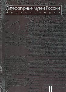 Literary museums of Russia: encyclopedia. In 2 volumes
