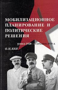 Mobilizat︠s︡ionnoe planirovanie i politicheskie reshenii︠a︡