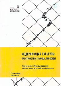 Modernization of culture: space, borders, transitions