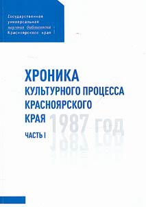 Chronicle of the cultural process of the Krasnoyarsk Territory. 1987